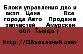 Блоки управления двс и акпп › Цена ­ 3 000 - Все города Авто » Продажа запчастей   . Амурская обл.,Тында г.